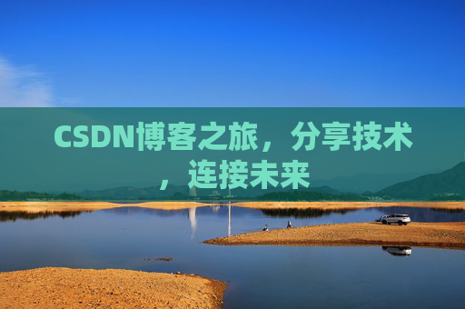 CSDN博客之旅，分享技术，连接未来