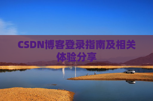 CSDN博客登录指南及相关体验分享